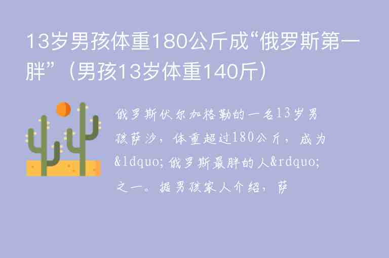 13歲男孩體重180公斤成“俄羅斯第一胖”（男孩13歲體重140斤）