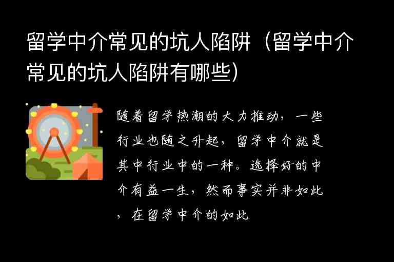 留學(xué)中介常見的坑人陷阱（留學(xué)中介常見的坑人陷阱有哪些）