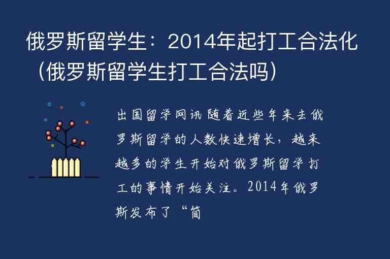 俄羅斯留學(xué)生：2014年起打工合法化（俄羅斯留學(xué)生打工合法嗎）