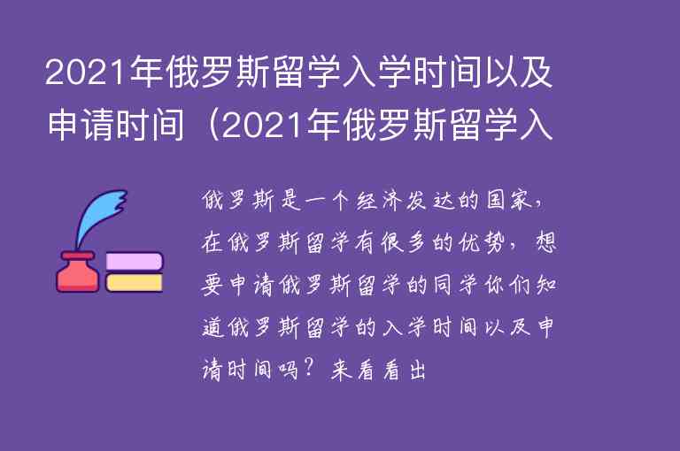 2021年俄羅斯留學(xué)入學(xué)時(shí)間以及申請(qǐng)時(shí)間（2021年俄羅斯留學(xué)入學(xué)時(shí)間以及申請(qǐng)時(shí)間是多少）