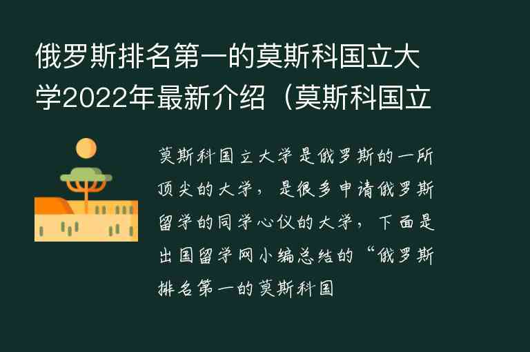 俄羅斯排名第一的莫斯科國(guó)立大學(xué)2022年最新介紹（莫斯科國(guó)立大學(xué)在俄羅斯排名）