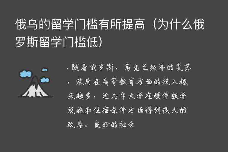 俄烏的留學(xué)門檻有所提高（為什么俄羅斯留學(xué)門檻低）