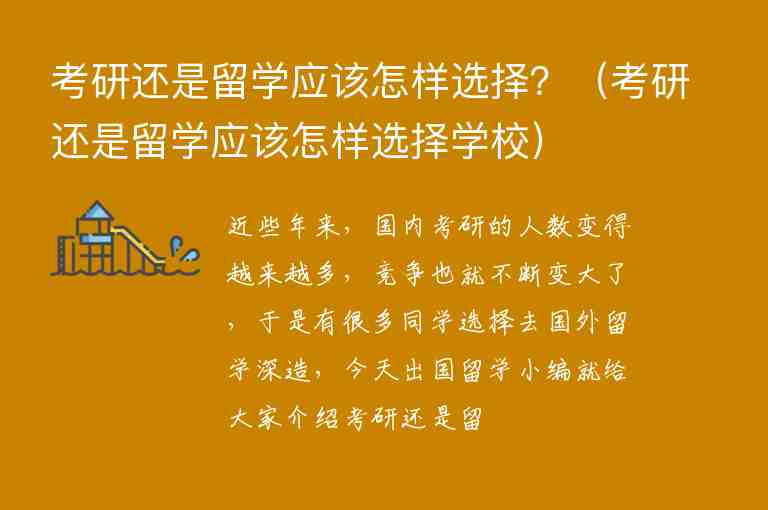 考研還是留學應該怎樣選擇？（考研還是留學應該怎樣選擇學校）