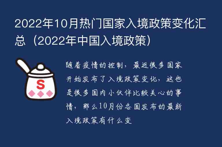 2022年10月熱門國(guó)家入境政策變化匯總（2022年中國(guó)入境政策）