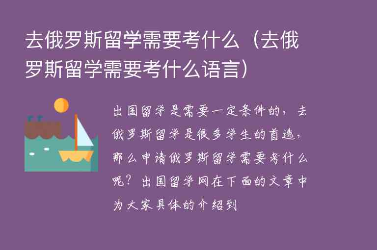 去俄羅斯留學(xué)需要考什么（去俄羅斯留學(xué)需要考什么語言）