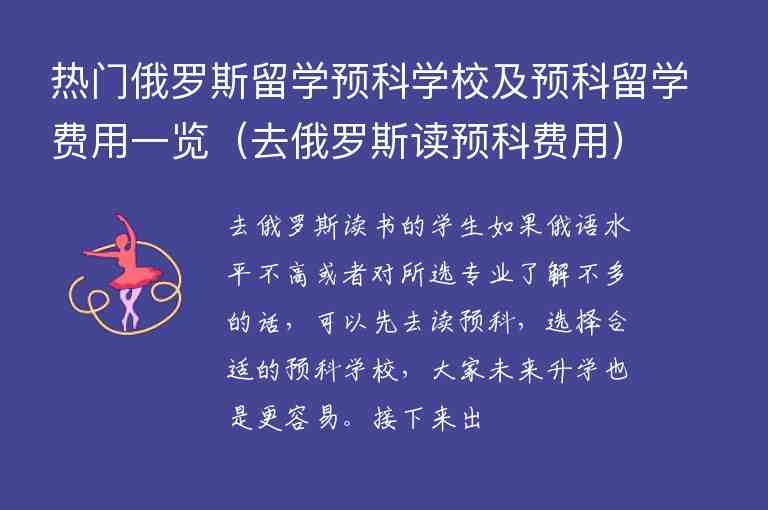 熱門俄羅斯留學(xué)預(yù)科學(xué)校及預(yù)科留學(xué)費用一覽（去俄羅斯讀預(yù)科費用）