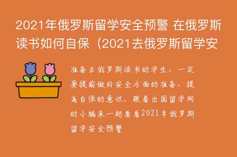 2021年俄羅斯留學(xué)安全預(yù)警 在俄羅斯讀書如何自保（2021去俄羅斯留學(xué)安全嗎）