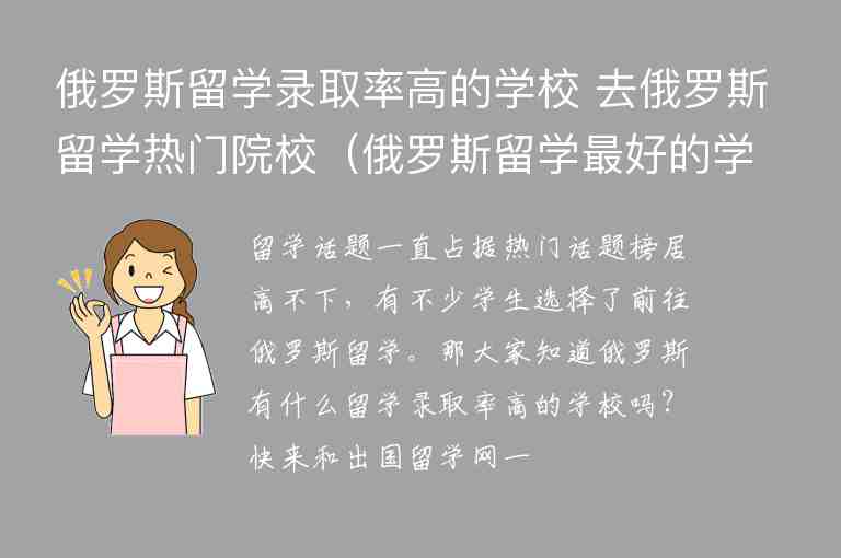 俄羅斯留學錄取率高的學校 去俄羅斯留學熱門院校（俄羅斯留學最好的學校）