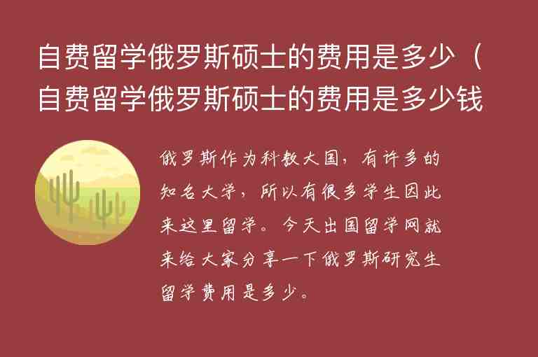 自費留學(xué)俄羅斯碩士的費用是多少（自費留學(xué)俄羅斯碩士的費用是多少錢）