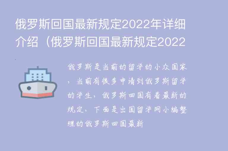 俄羅斯回國最新規(guī)定2022年詳細介紹（俄羅斯回國最新規(guī)定2022年詳細介紹一下）