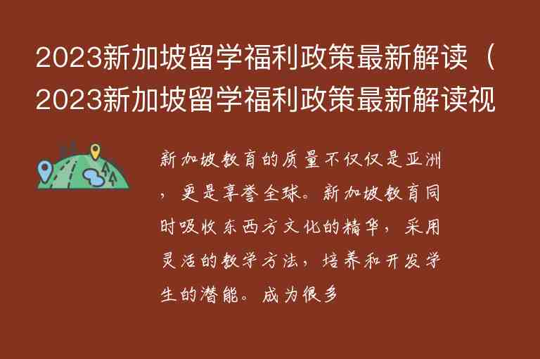 2023新加坡留學(xué)福利政策最新解讀（2023新加坡留學(xué)福利政策最新解讀視頻）