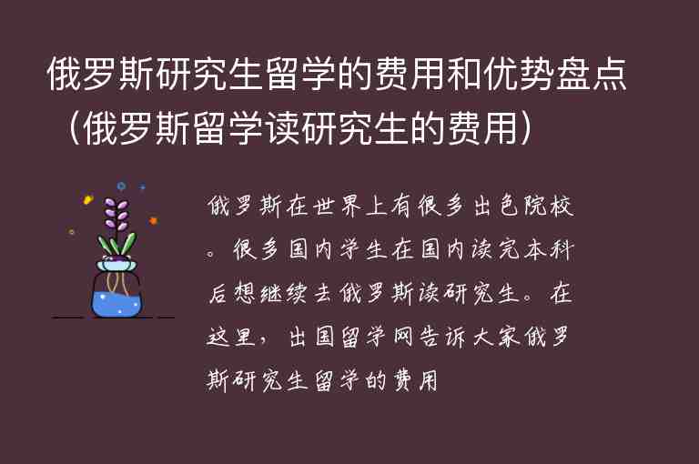 俄羅斯研究生留學(xué)的費(fèi)用和優(yōu)勢盤點(diǎn)（俄羅斯留學(xué)讀研究生的費(fèi)用）