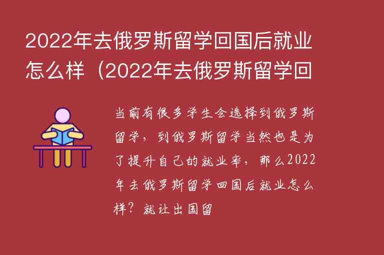 2022年去俄羅斯留學(xué)回國(guó)后就業(yè)怎么樣（2022年去俄羅斯留學(xué)回國(guó)后就業(yè)怎么樣了）