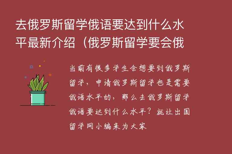 去俄羅斯留學(xué)俄語(yǔ)要達(dá)到什么水平最新介紹（俄羅斯留學(xué)要會(huì)俄語(yǔ)嗎）