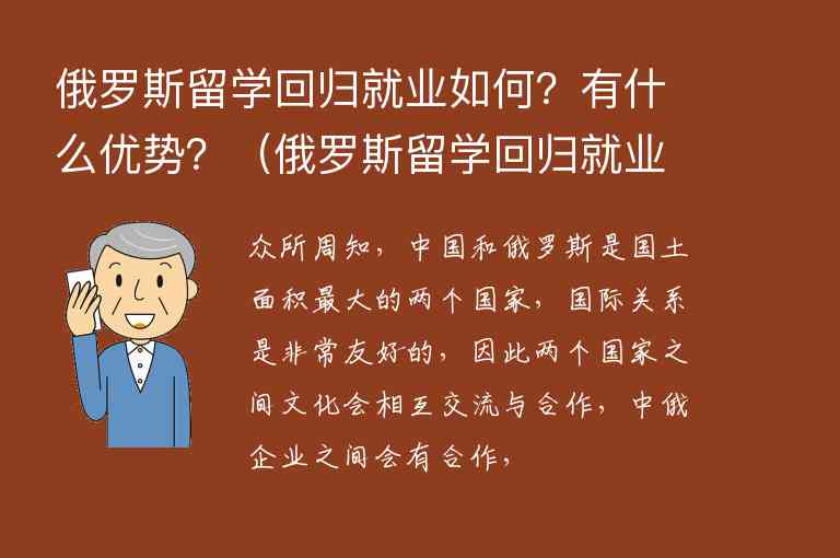 俄羅斯留學(xué)回歸就業(yè)如何？有什么優(yōu)勢？（俄羅斯留學(xué)回歸就業(yè)如何?有什么優(yōu)勢嗎）