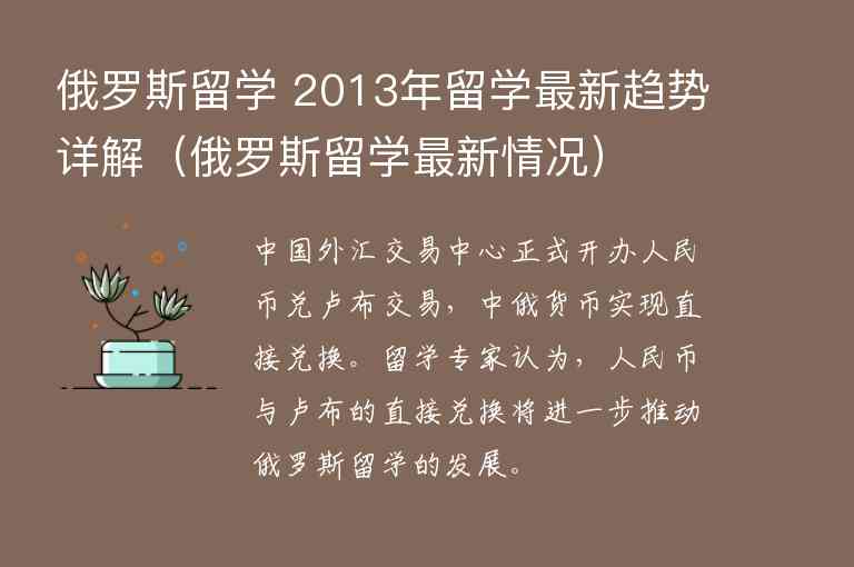 俄羅斯留學 2013年留學最新趨勢詳解（俄羅斯留學最新情況）