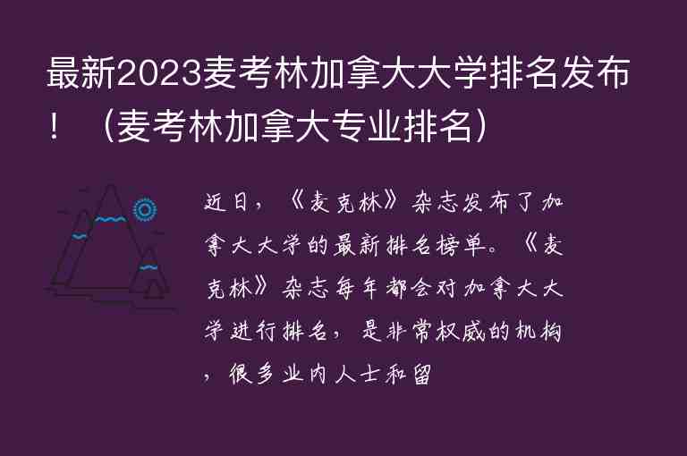 最新2023麥考林加拿大大學(xué)排名發(fā)布?。溈剂旨幽么髮I(yè)排名）