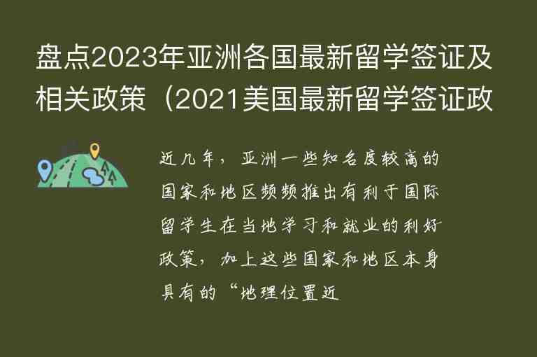 盤點(diǎn)2023年亞洲各國(guó)最新留學(xué)簽證及相關(guān)政策（2021美國(guó)最新留學(xué)簽證政策）