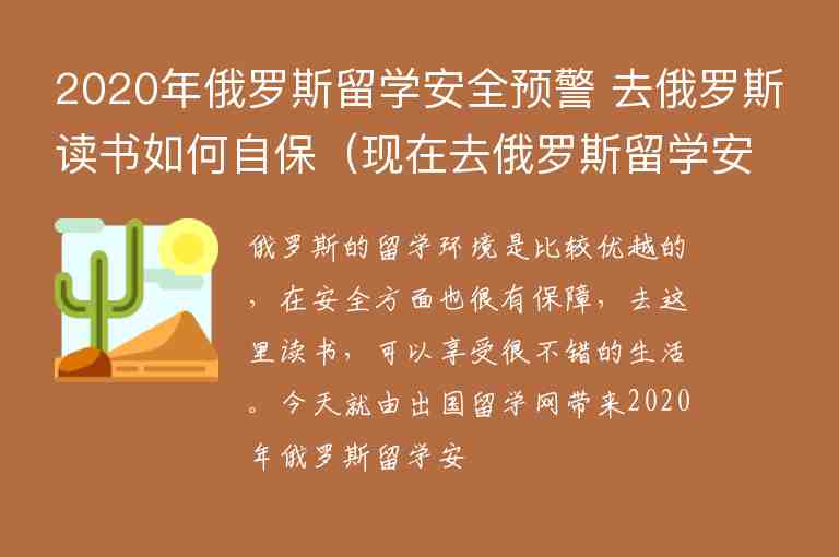 2020年俄羅斯留學(xué)安全預(yù)警 去俄羅斯讀書如何自保（現(xiàn)在去俄羅斯留學(xué)安全嗎）