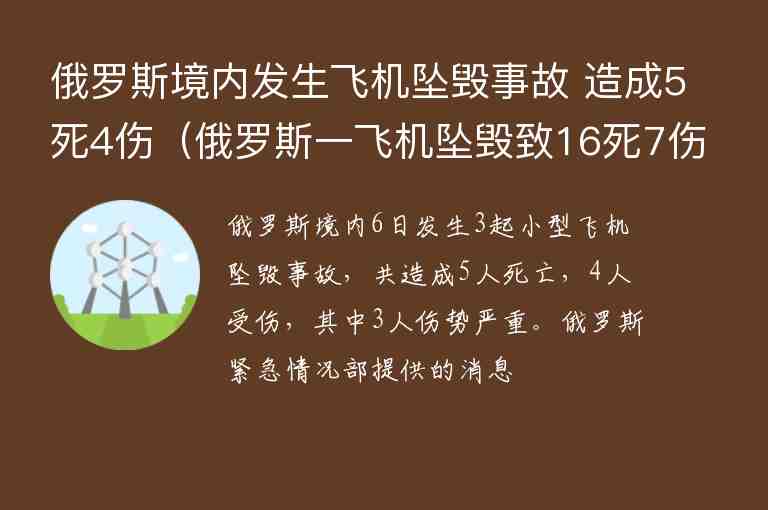 俄羅斯境內(nèi)發(fā)生飛機(jī)墜毀事故 造成5死4傷（俄羅斯一飛機(jī)墜毀致16死7傷）