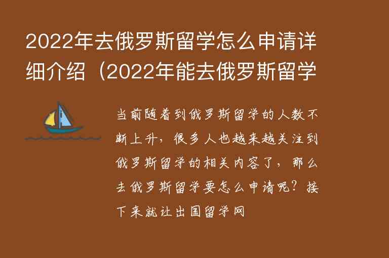 2022年去俄羅斯留學(xué)怎么申請(qǐng)?jiān)敿?xì)介紹（2022年能去俄羅斯留學(xué)嗎）