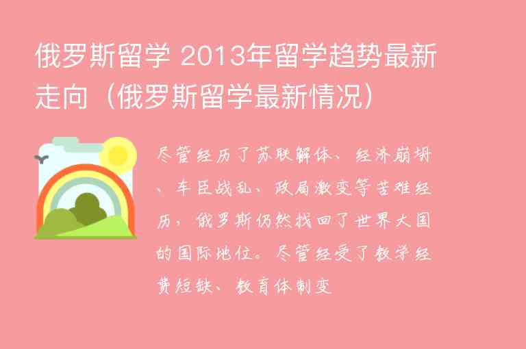 俄羅斯留學(xué) 2013年留學(xué)趨勢(shì)最新走向（俄羅斯留學(xué)最新情況）