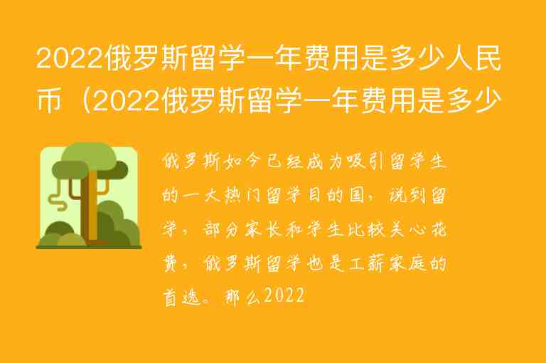 2022俄羅斯留學(xué)一年費用是多少人民幣（2022俄羅斯留學(xué)一年費用是多少人民幣呢）