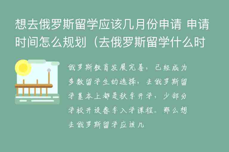 想去俄羅斯留學(xué)應(yīng)該幾月份申請 申請時間怎么規(guī)劃（去俄羅斯留學(xué)什么時候申請）