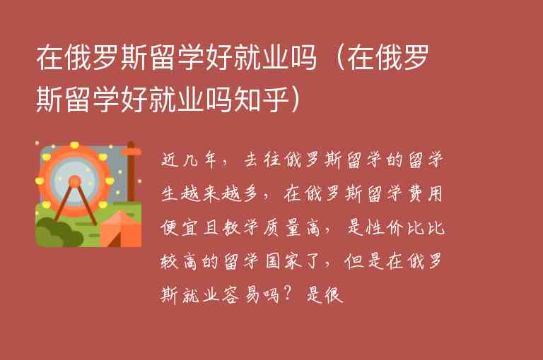 在俄羅斯留學(xué)好就業(yè)嗎（在俄羅斯留學(xué)好就業(yè)嗎知乎）