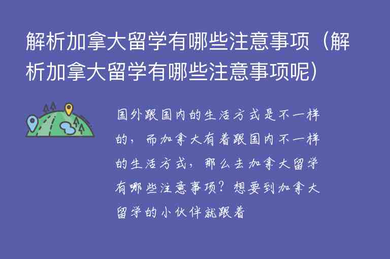 解析加拿大留學(xué)有哪些注意事項（解析加拿大留學(xué)有哪些注意事項呢）