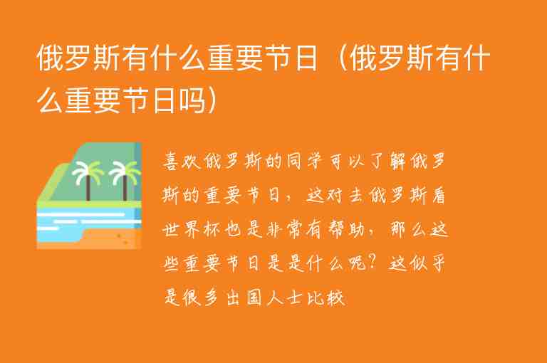 俄羅斯有什么重要節(jié)日（俄羅斯有什么重要節(jié)日嗎）