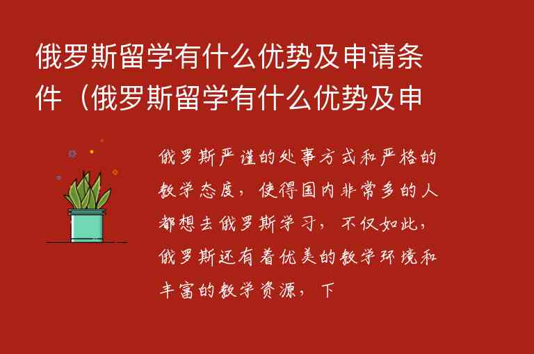 俄羅斯留學(xué)有什么優(yōu)勢(shì)及申請(qǐng)條件（俄羅斯留學(xué)有什么優(yōu)勢(shì)及申請(qǐng)條件要求）