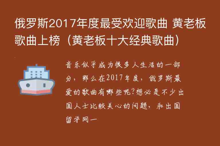 俄羅斯2017年度最受歡迎歌曲 黃老板歌曲上榜（黃老板十大經(jīng)典歌曲）