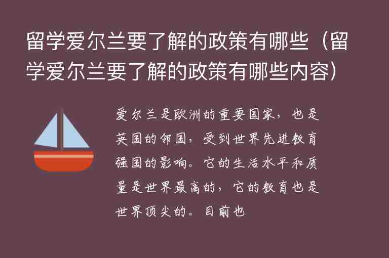 留學(xué)愛爾蘭要了解的政策有哪些（留學(xué)愛爾蘭要了解的政策有哪些內(nèi)容）