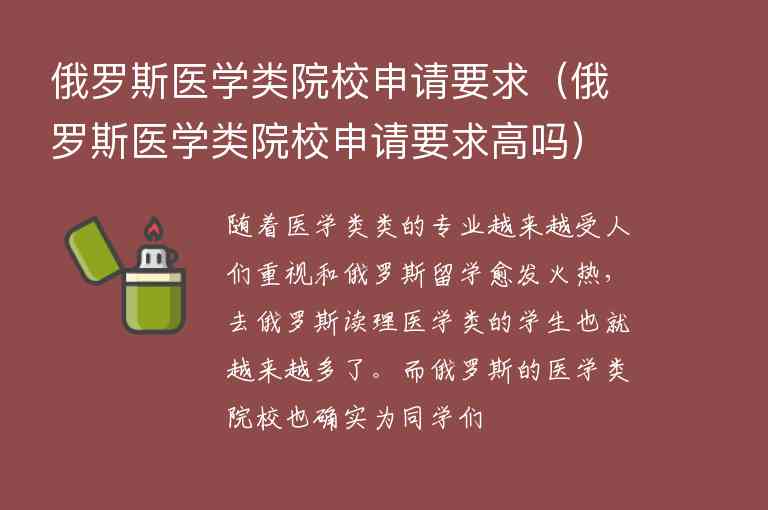 俄羅斯醫(yī)學類院校申請要求（俄羅斯醫(yī)學類院校申請要求高嗎）