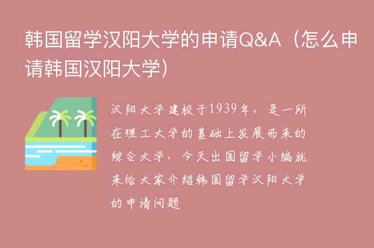 韓國(guó)留學(xué)漢陽(yáng)大學(xué)的申請(qǐng)Q&A（怎么申請(qǐng)韓國(guó)漢陽(yáng)大學(xué)）