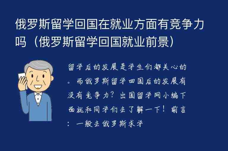 俄羅斯留學(xué)回國在就業(yè)方面有競(jìng)爭(zhēng)力嗎（俄羅斯留學(xué)回國就業(yè)前景）