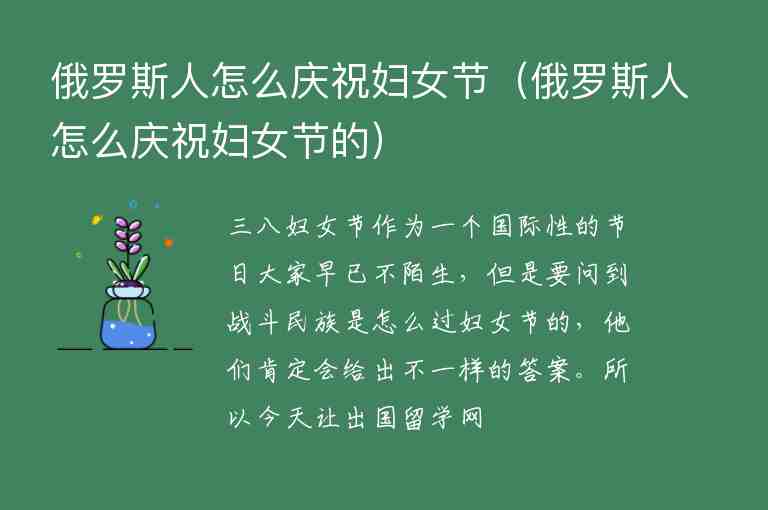 俄羅斯人怎么慶祝婦女節(jié)（俄羅斯人怎么慶祝婦女節(jié)的）