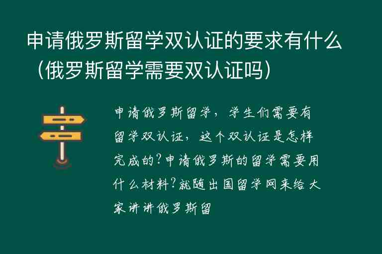 申請俄羅斯留學(xué)雙認(rèn)證的要求有什么（俄羅斯留學(xué)需要雙認(rèn)證嗎）