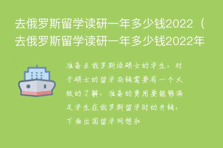 去俄羅斯留學(xué)讀研一年多少錢2022（去俄羅斯留學(xué)讀研一年多少錢2022年）