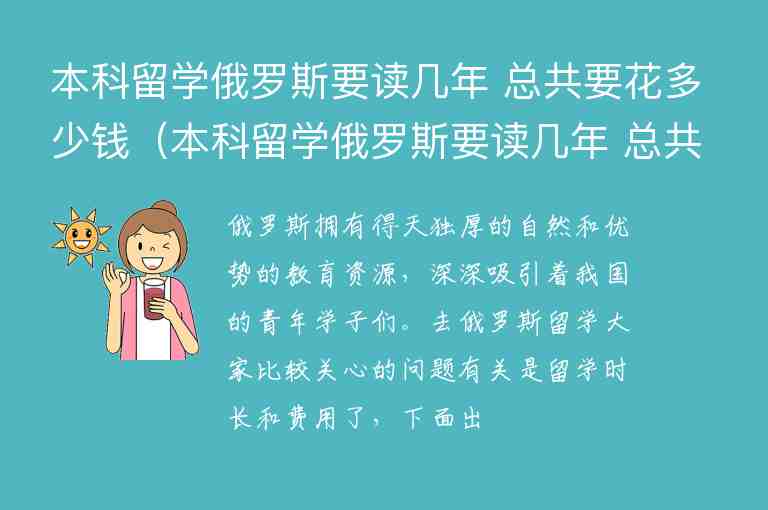 本科留學(xué)俄羅斯要讀幾年 總共要花多少錢(qián)（本科留學(xué)俄羅斯要讀幾年 總共要花多少錢(qián)呢）