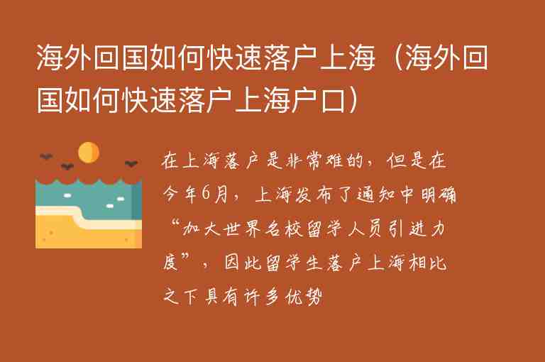 海外回國(guó)如何快速落戶上海（海外回國(guó)如何快速落戶上海戶口）