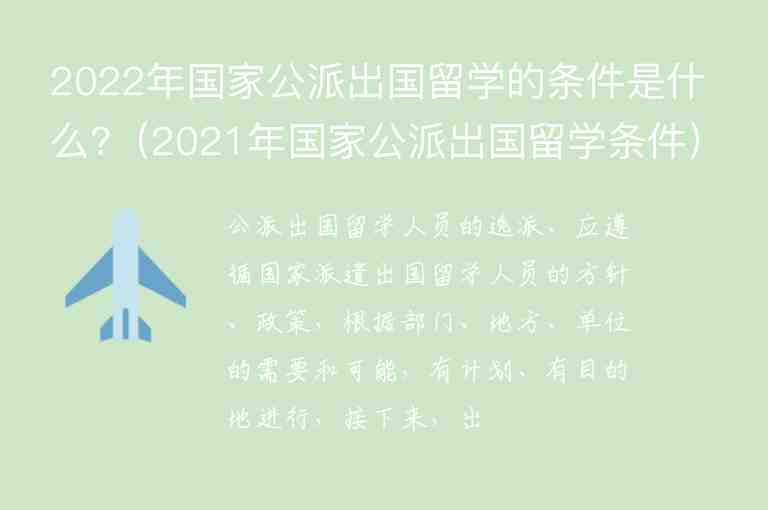 2022年國家公派出國留學(xué)的條件是什么?（2021年國家公派出國留學(xué)條件）