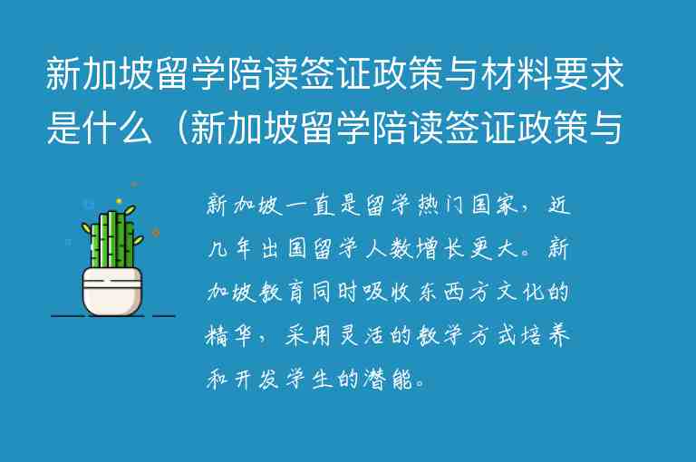 新加坡留學(xué)陪讀簽證政策與材料要求是什么（新加坡留學(xué)陪讀簽證政策與材料要求是什么意思）