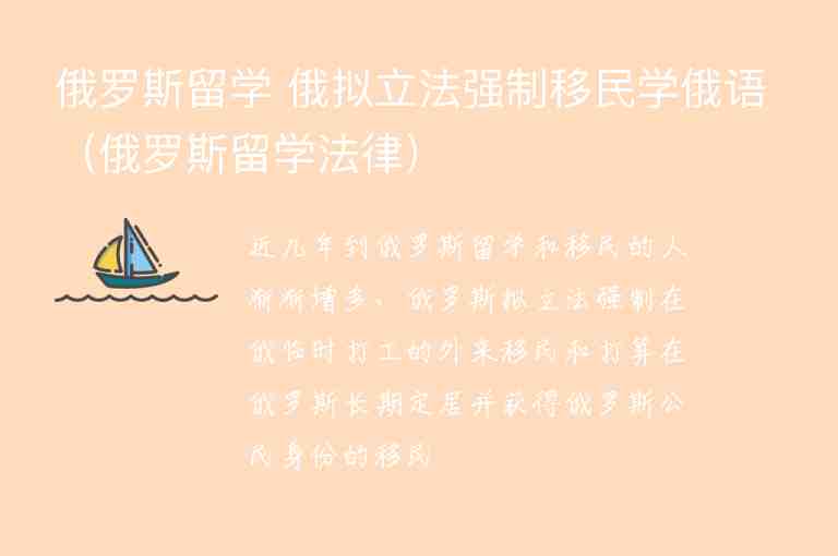 俄羅斯留學(xué) 俄擬立法強制移民學(xué)俄語（俄羅斯留學(xué)法律）