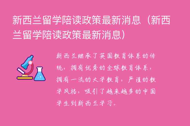 新西蘭留學(xué)陪讀政策最新消息（新西蘭留學(xué)陪讀政策最新消息）