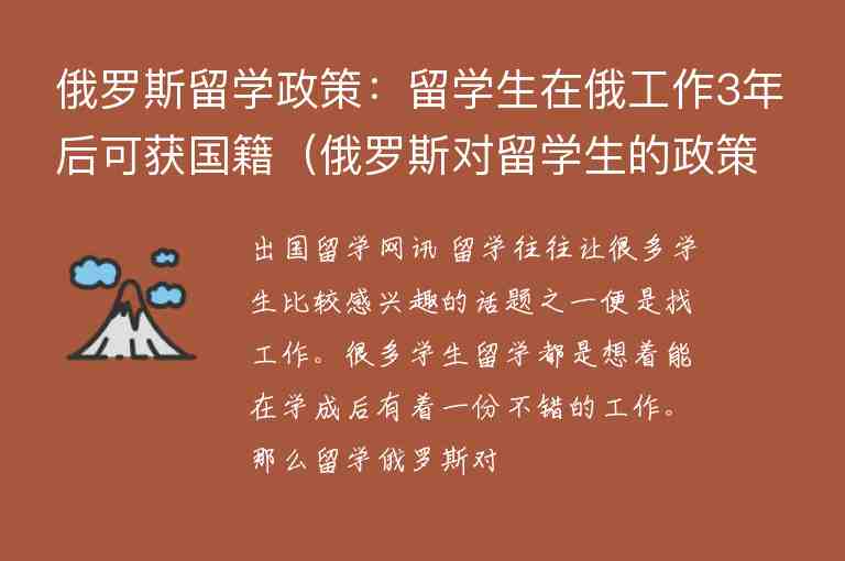 俄羅斯留學政策：留學生在俄工作3年后可獲國籍（俄羅斯對留學生的政策）