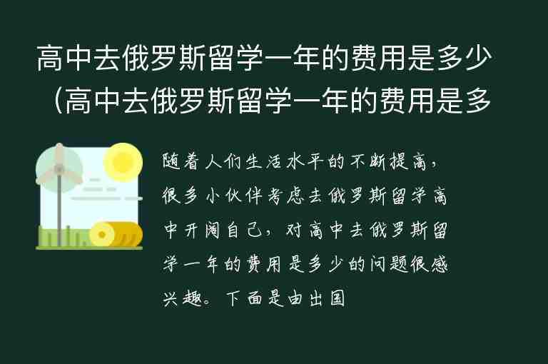 高中去俄羅斯留學一年的費用是多少（高中去俄羅斯留學一年的費用是多少錢）