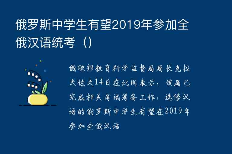 俄羅斯中學(xué)生有望2019年參加全俄漢語(yǔ)統(tǒng)考（）