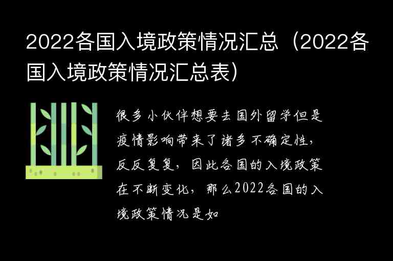 2022各國(guó)入境政策情況匯總（2022各國(guó)入境政策情況匯總表）